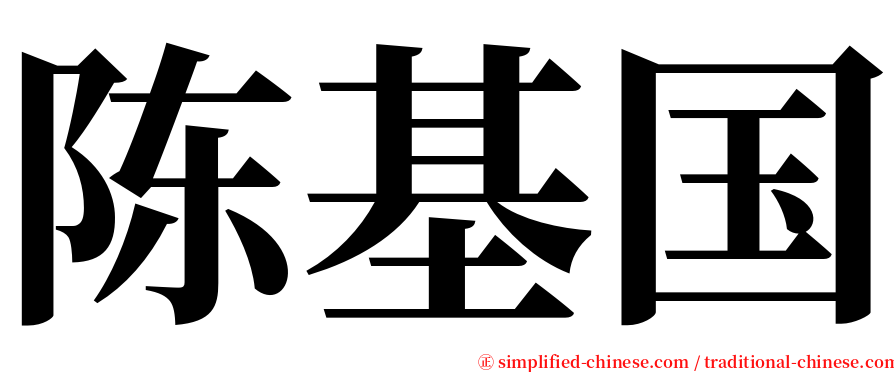 陈基国 serif font