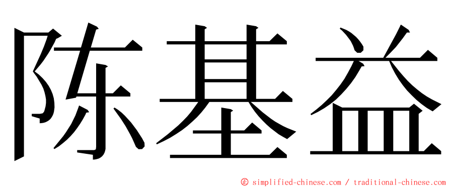 陈基益 ming font