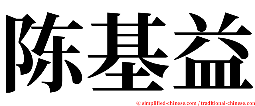 陈基益 serif font