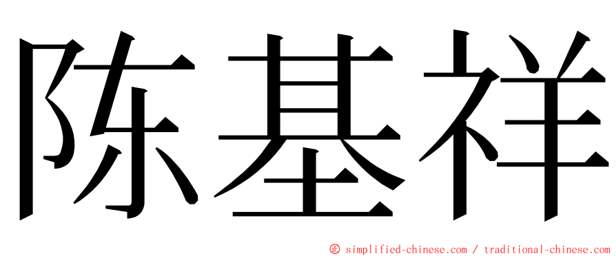 陈基祥 ming font