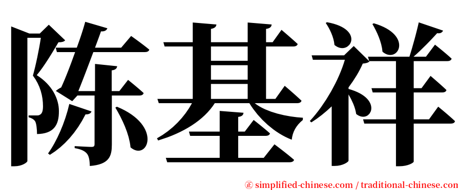 陈基祥 serif font