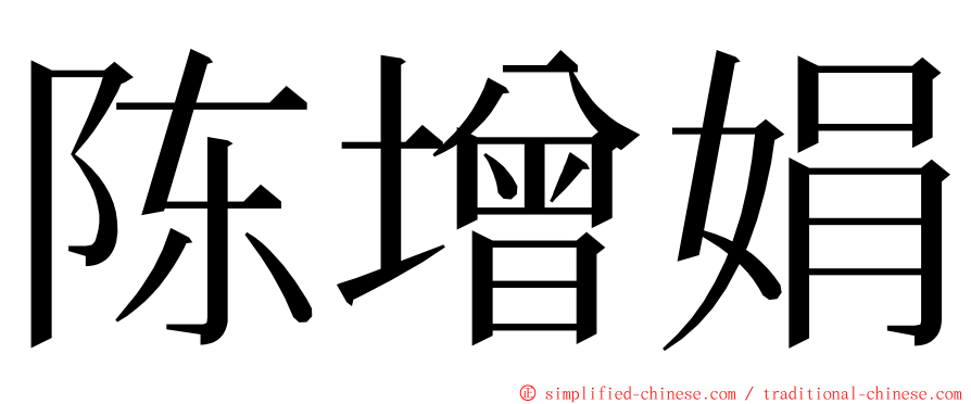 陈增娟 ming font