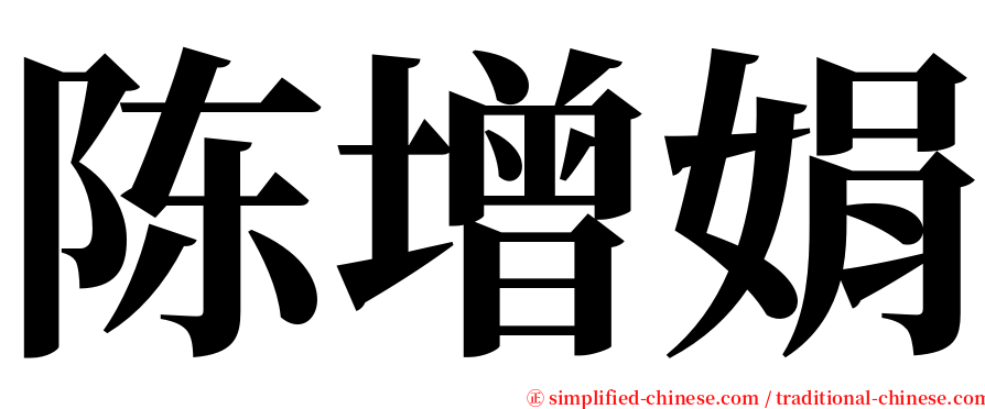 陈增娟 serif font