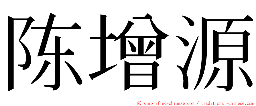 陈增源 ming font