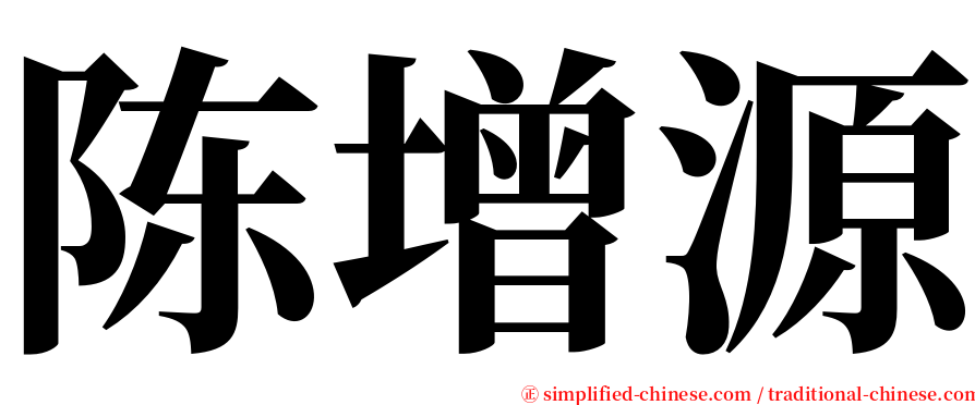 陈增源 serif font