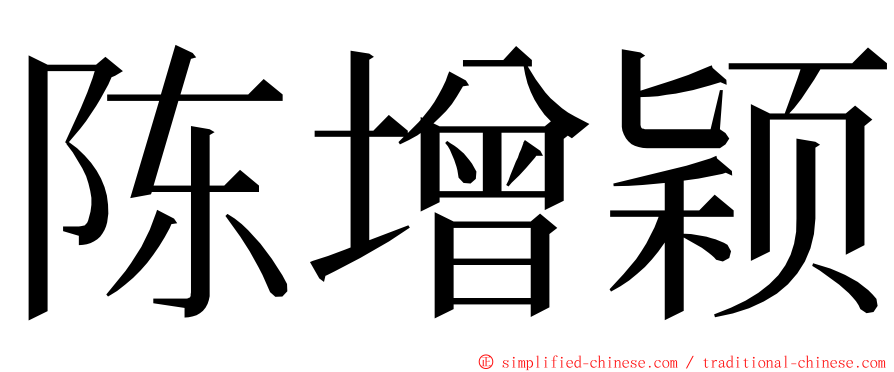 陈增颖 ming font