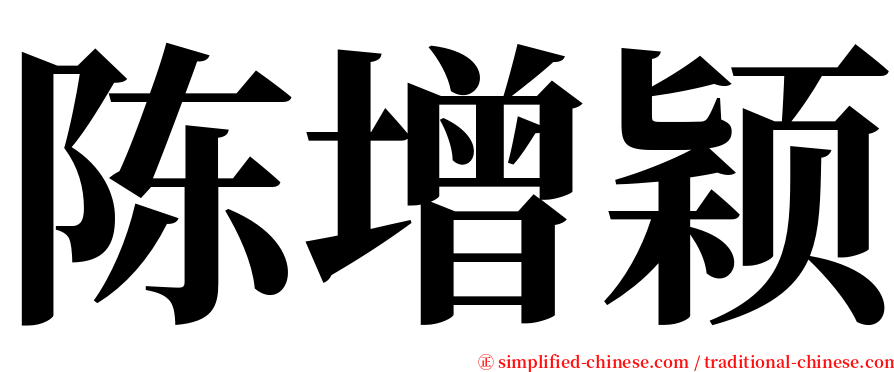 陈增颖 serif font