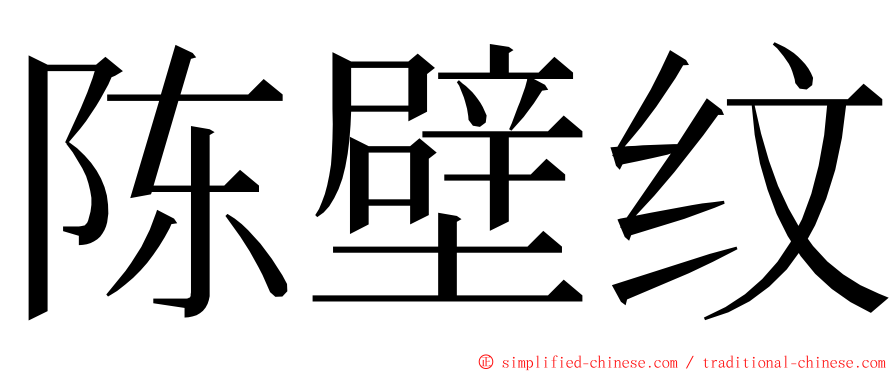 陈壁纹 ming font