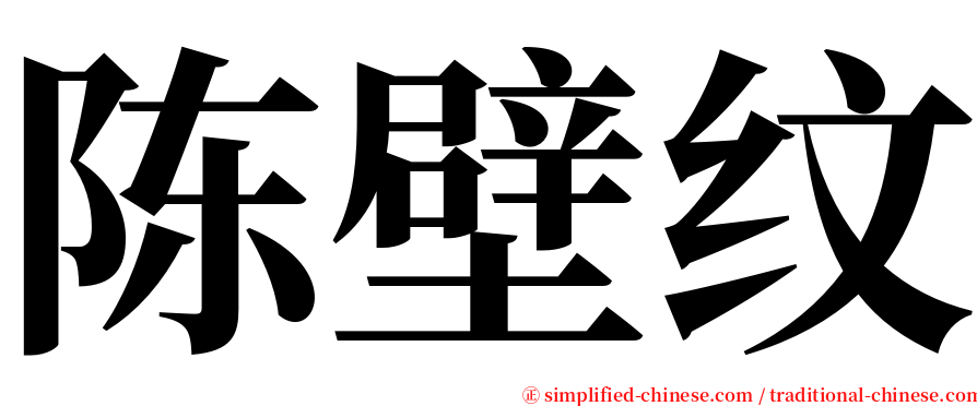 陈壁纹 serif font