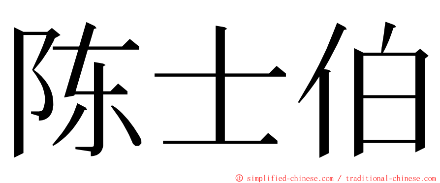 陈士伯 ming font