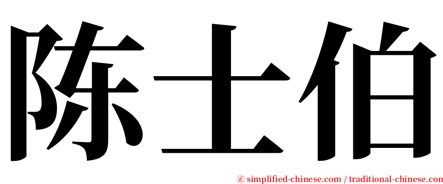 陈士伯 serif font