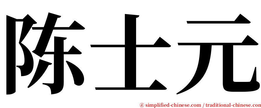 陈士元 serif font