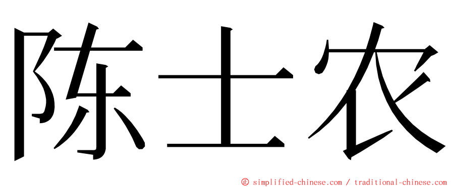 陈士农 ming font