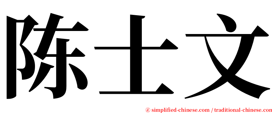 陈士文 serif font