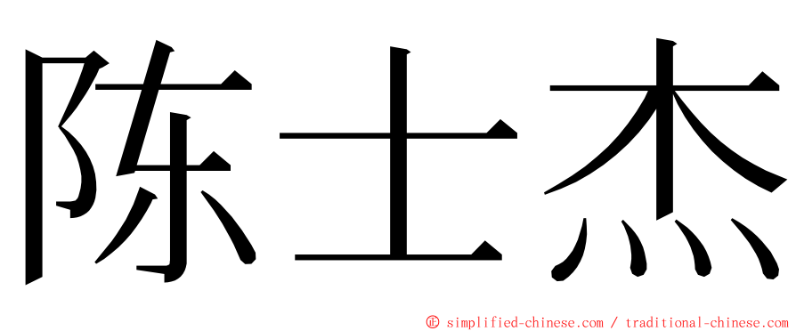 陈士杰 ming font