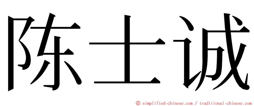 陈士诚 ming font