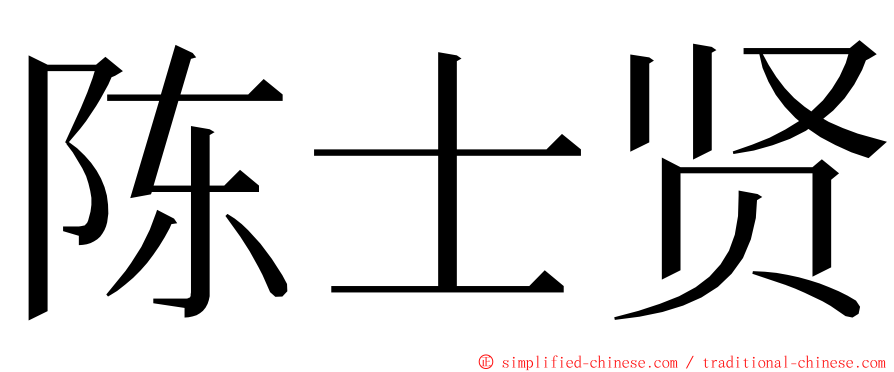 陈士贤 ming font