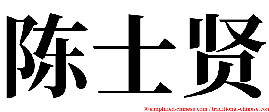 陈士贤 serif font