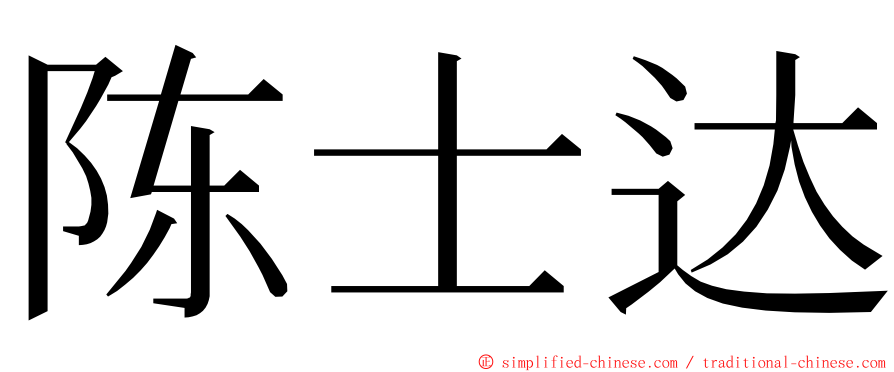 陈士达 ming font