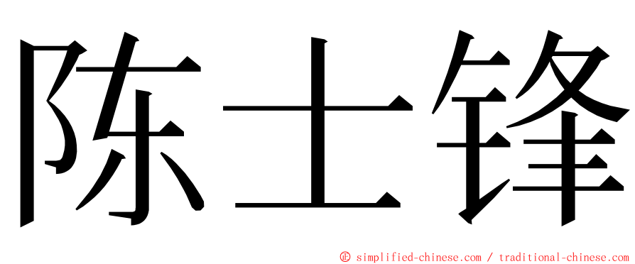 陈士锋 ming font