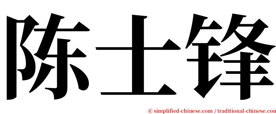 陈士锋 serif font