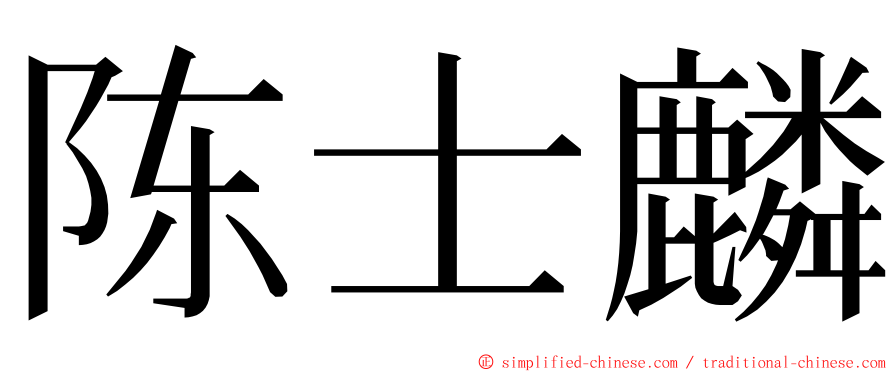 陈士麟 ming font