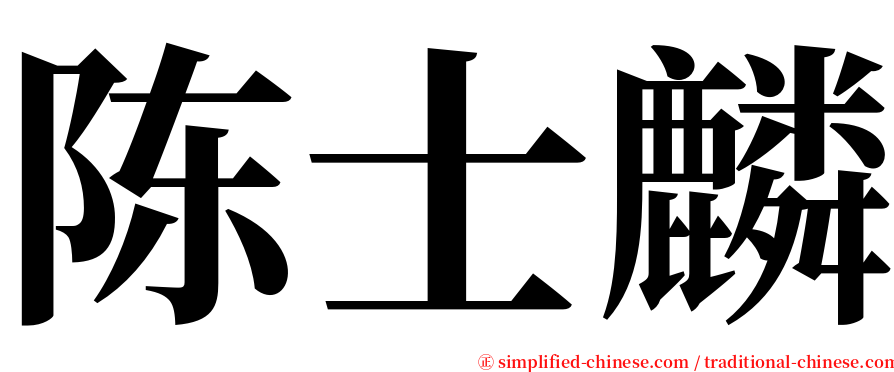 陈士麟 serif font