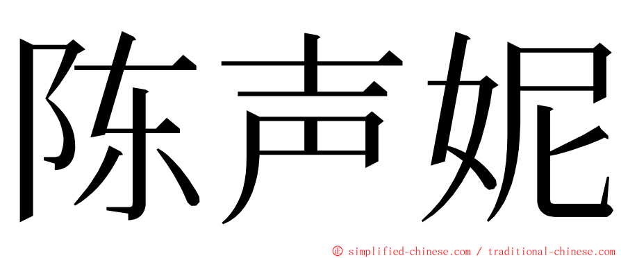 陈声妮 ming font