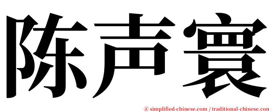 陈声寰 serif font