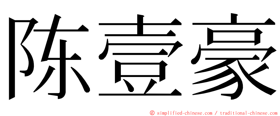 陈壹豪 ming font