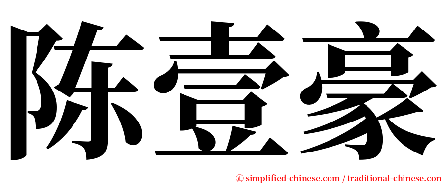 陈壹豪 serif font