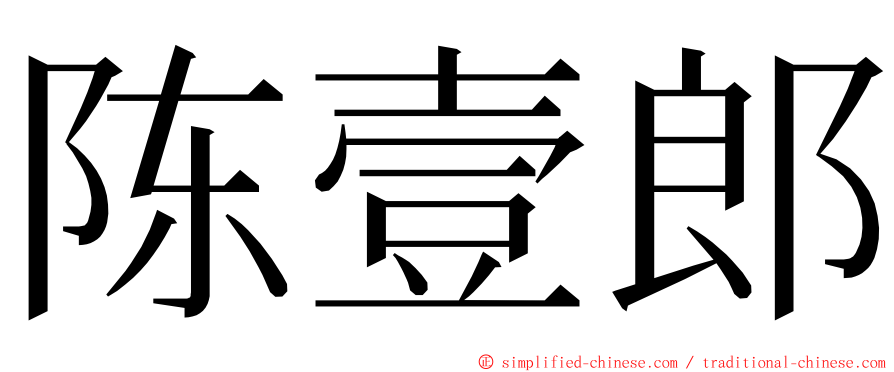 陈壹郎 ming font