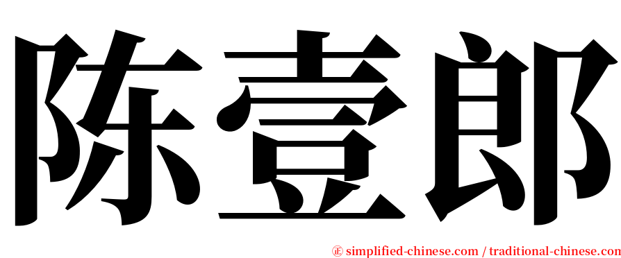 陈壹郎 serif font