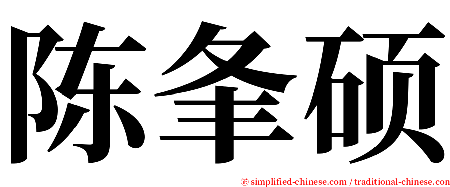 陈夆硕 serif font