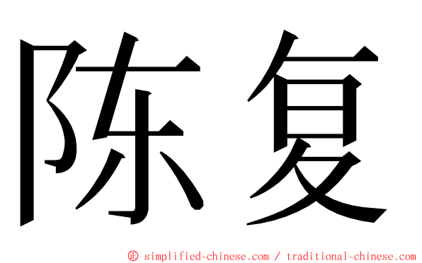 陈复 ming font