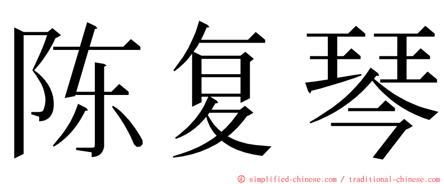 陈复琴 ming font