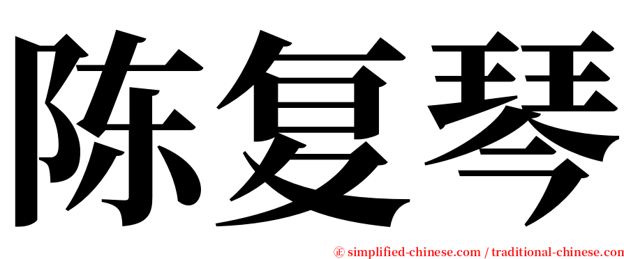 陈复琴 serif font