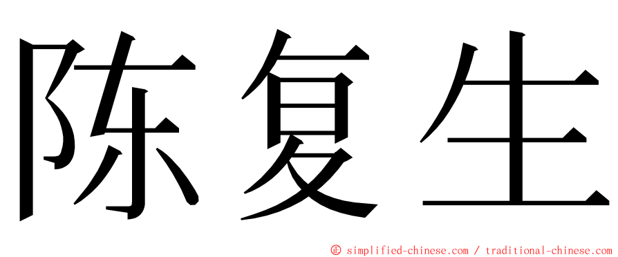 陈复生 ming font