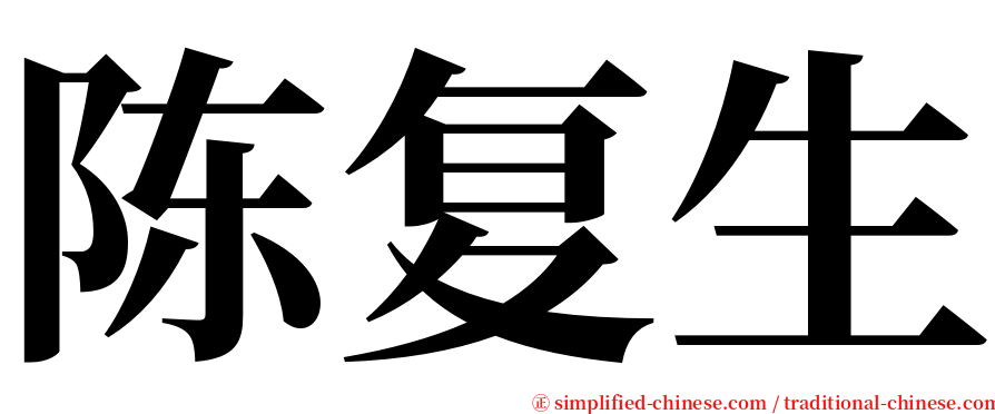 陈复生 serif font