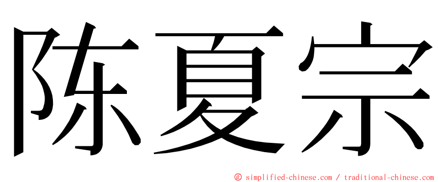 陈夏宗 ming font