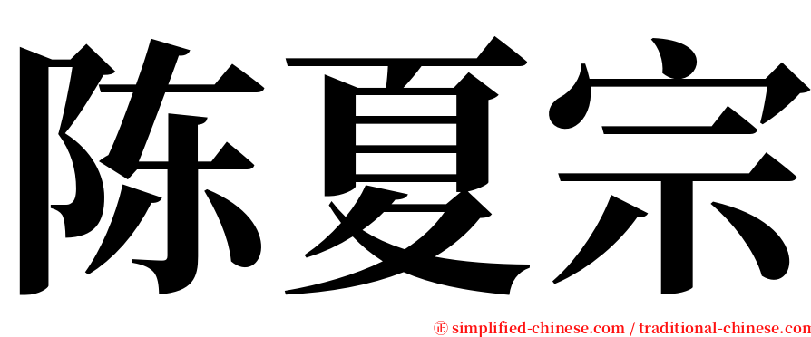 陈夏宗 serif font