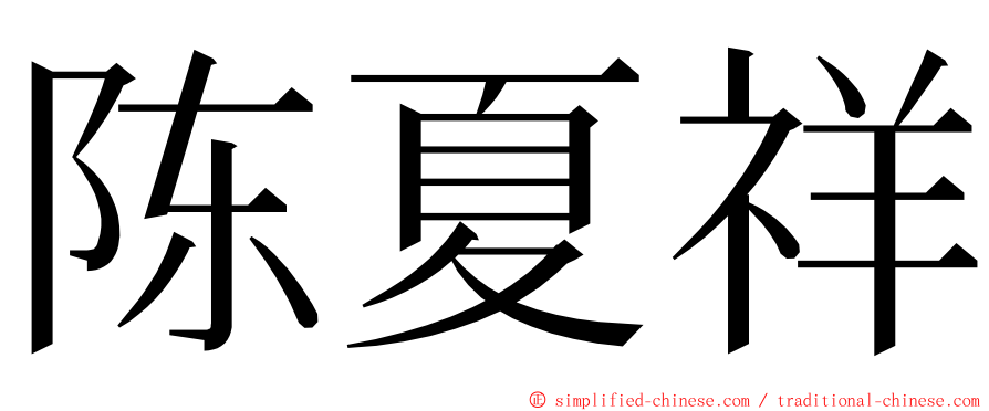 陈夏祥 ming font