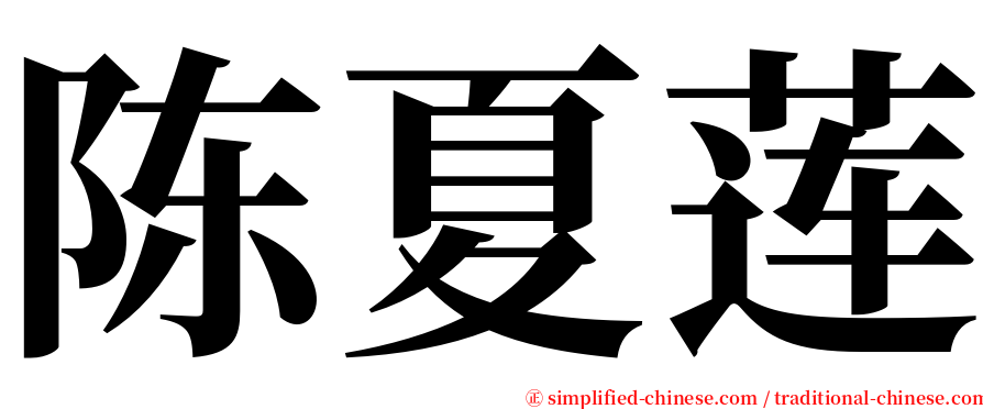 陈夏莲 serif font