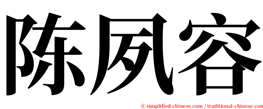 陈夙容 serif font