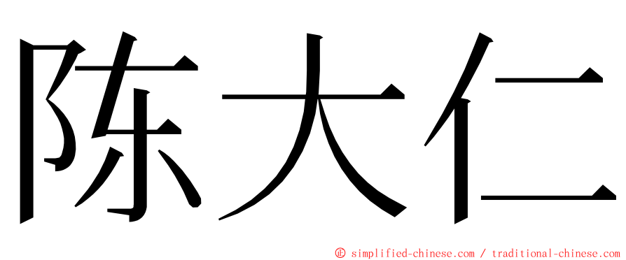 陈大仁 ming font