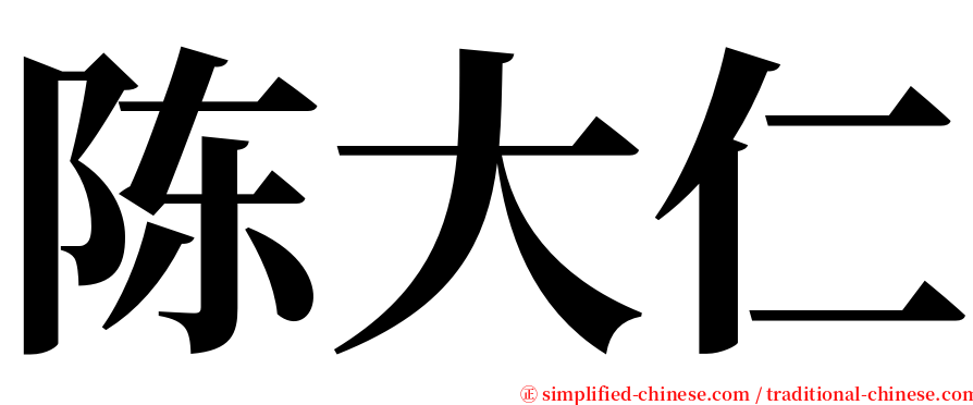 陈大仁 serif font