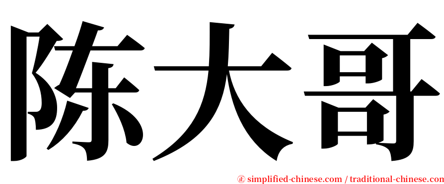 陈大哥 serif font