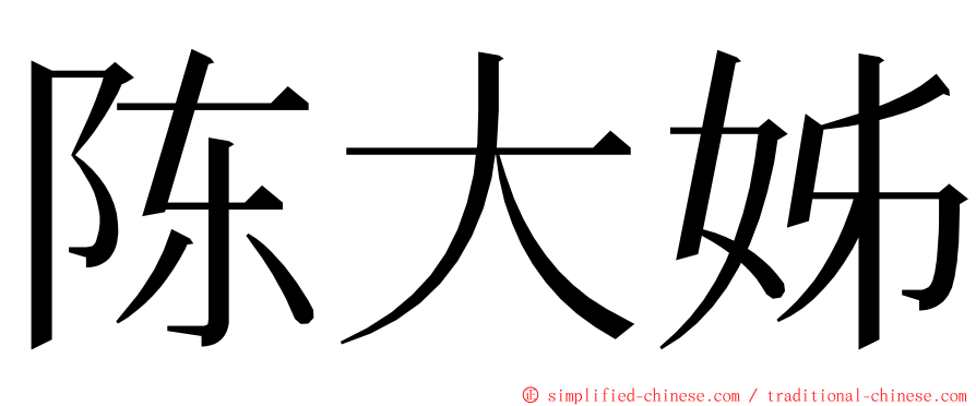 陈大姊 ming font