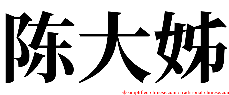 陈大姊 serif font