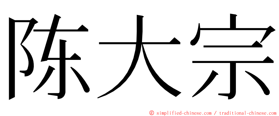 陈大宗 ming font